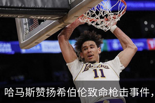 哈马斯赞扬希伯伦致命枪击事件，以军总参谋长誓言追捕所有参与者