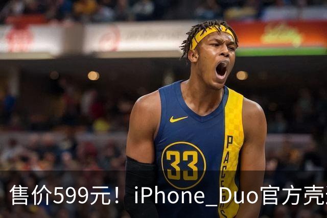 售价599元！iPhone Duo官方壳遭网友集体吐槽 贴膜后盖不上