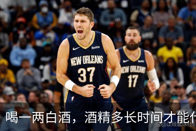 喝一两白酒，酒精多长时间才能代谢完？