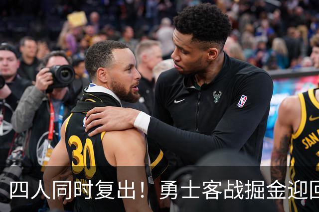 四人同时复出！勇士客战掘金迎回库里追梦