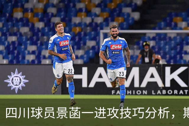 四川球员景菡一进攻技巧分析，期待他未来的精彩表现