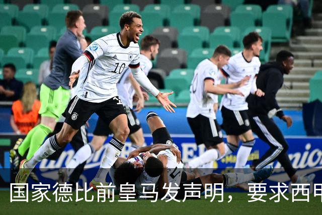 国家德比前皇马发声明，要求西甲主席辞职，还翻巴萨730万旧账