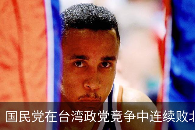 国民党在台湾政党竞争中连续败北，在郑丽文面前的最大问题是什么