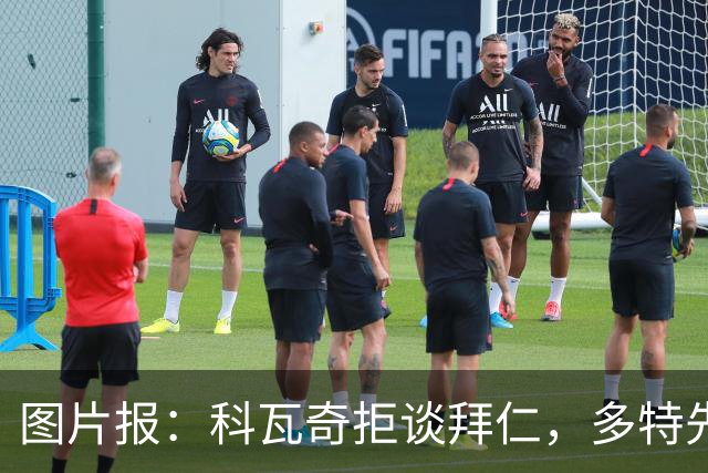 图片报：科瓦奇拒谈拜仁，多特先踢德国杯