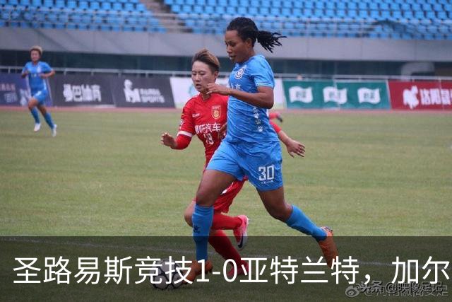 圣路易斯竞技1-0亚特兰特，加尔达梅斯世界波，克拉尔失点