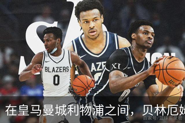 在皇马曼城利物浦之间，贝林厄姆更愿意加盟皇马