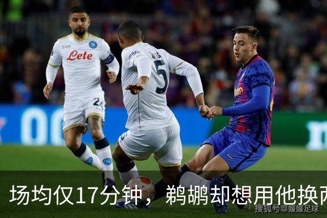 场均仅17分钟，鹈鹕却想用他换两个首轮签