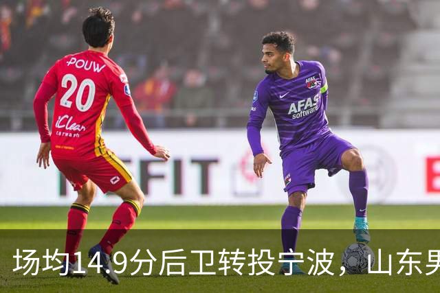 场均14.9分后卫转投宁波，山东男篮旧将鲍威尔再战CBA
