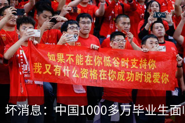 坏消息：中国1000多万毕业生面临的非常严峻问题，已经到来了？