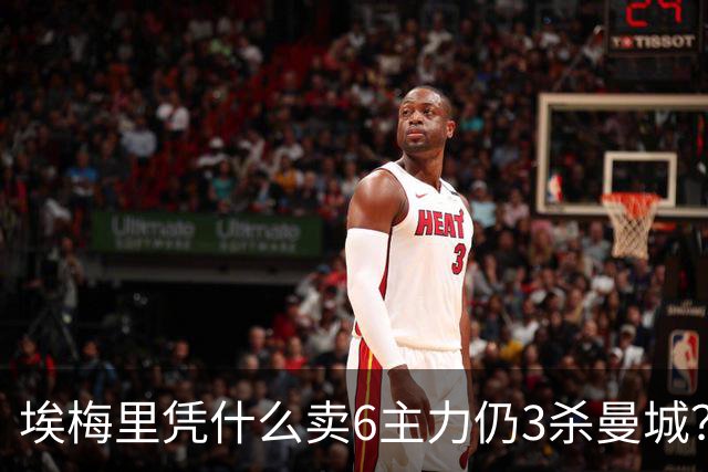 埃梅里凭什么卖6主力仍3杀曼城？