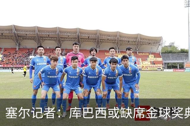 塞尔记者：库巴西或缺席金球奖典礼，亚马尔可能第3次拿科帕奖