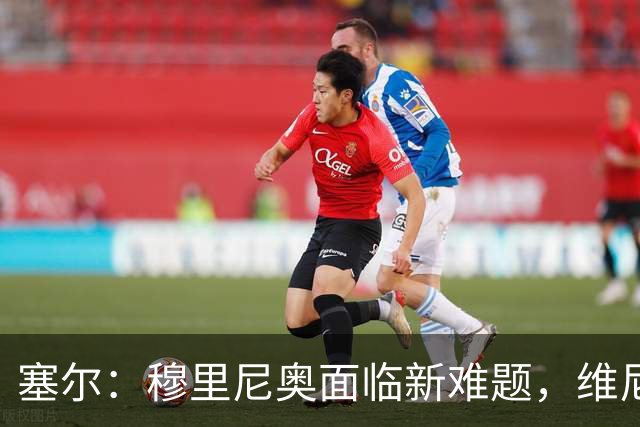 塞尔：穆里尼奥面临新难题，维尼修斯复出后要不要将其按在替补席