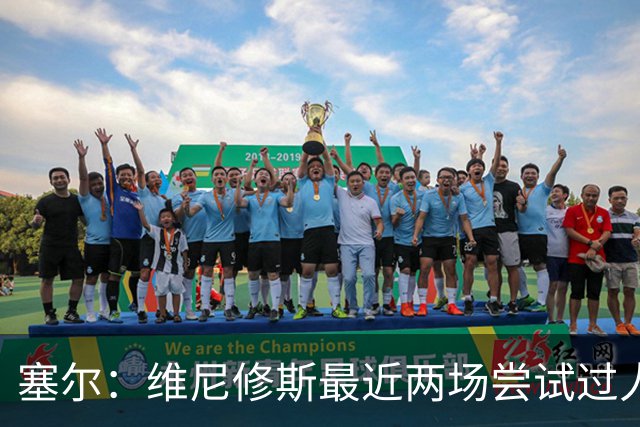 塞尔：维尼修斯最近两场尝试过人次数为0，他已经失去了信心