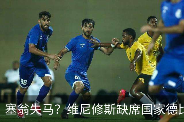 塞翁失马？维尼修斯缺席国家德比，皇马战术升级更显恐怖