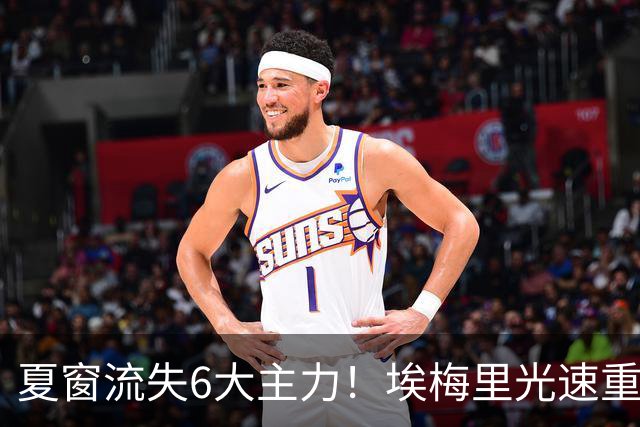 夏窗流失6大主力！埃梅里光速重建维拉 近8场7胜送曼城首败