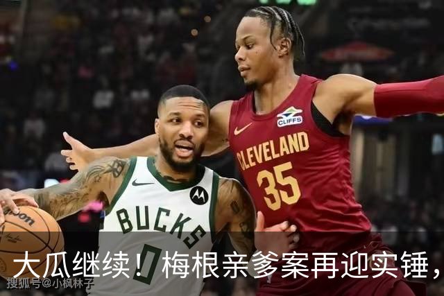 大瓜继续！梅根亲爹案再迎实锤，硬盘底片全缴获！然而7年前的举报信，弄丢了？