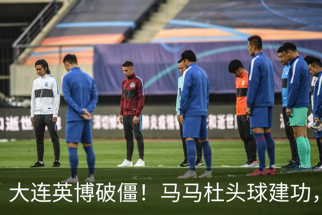 大连英博破僵！马马杜头球建功，成队史第一人，斯坦丘助攻