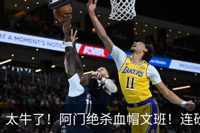太牛了！阿门绝杀血帽文班！连砍71分狂输42分，字母哥错上贼船！