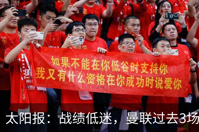 太阳报：战绩低迷，曼联过去3场比赛取消了赛前围圈仪式