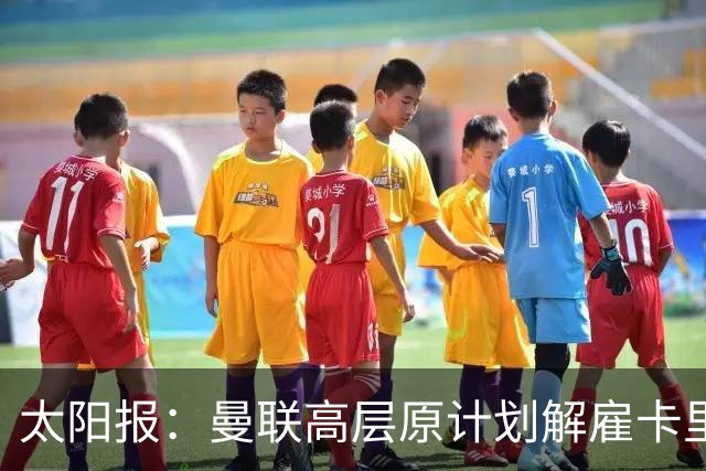 太阳报：曼联高层原计划解雇卡里克，因未定替代者而暂留任