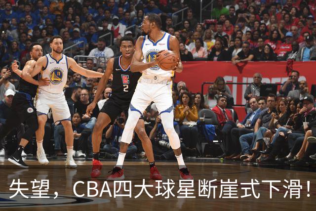 失望，CBA四大球星断崖式下滑！