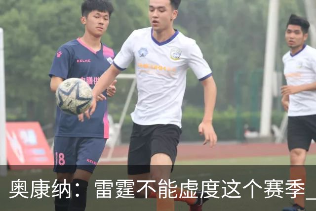 奥康纳：雷霆不能虚度这个赛季 他们需要将筹码转化为即战力