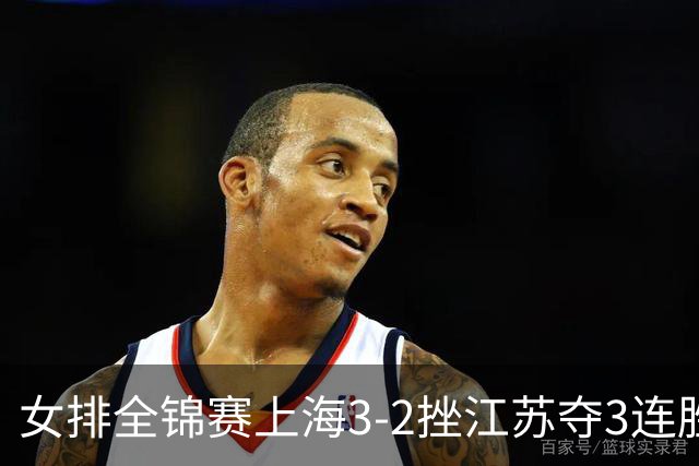 女排全锦赛上海3-2挫江苏夺3连胜 浙江破北京金身