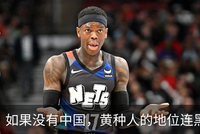 如果没有中国，黄种人的地位连黑人都不如！