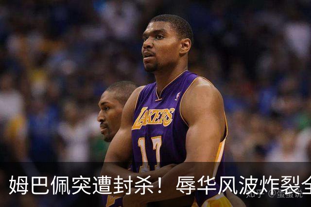 姆巴佩突遭封杀！辱华风波炸裂全网
