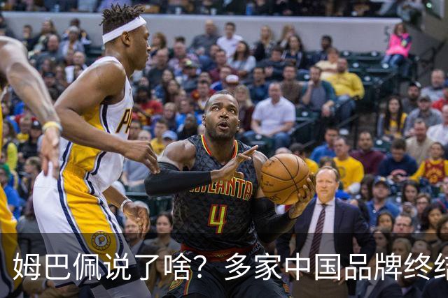 姆巴佩说了啥？多家中国品牌终结合作，他会损失多少钱？或面临巨额赔偿