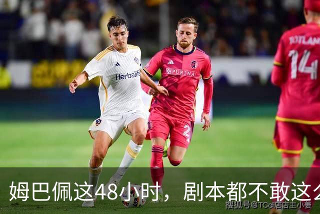 姆巴佩这48小时，剧本都不敢这么写，金球奖第2，