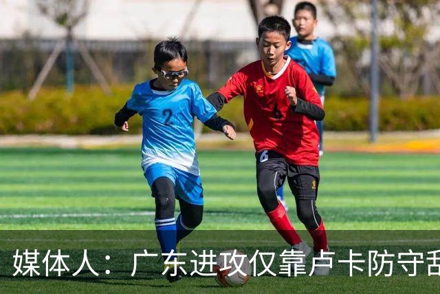 媒体人：广东进攻仅靠卢卡防守乱套 主帅该反思方向是否有问题