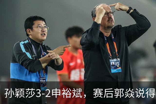 孙颖莎3-2申裕斌，赛后郭焱说得很中肯，莎莎是在找状态