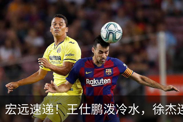 宏远速递！王仕鹏泼冷水，徐杰连怼球迷，胡明轩CBA第一人！