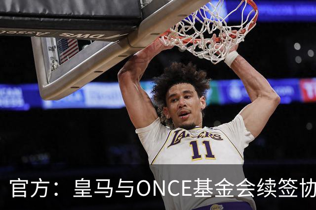 官方：皇马与ONCE基金会续签协议，将提升伯纳乌无障碍设施