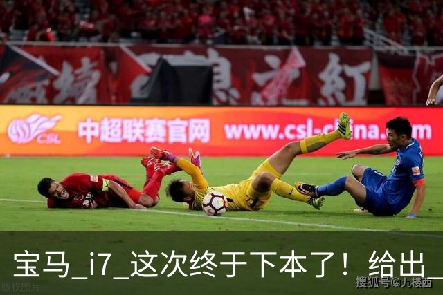 宝马 i7 这次终于下本了！给出 39.8 万优惠，网友：实力不允许