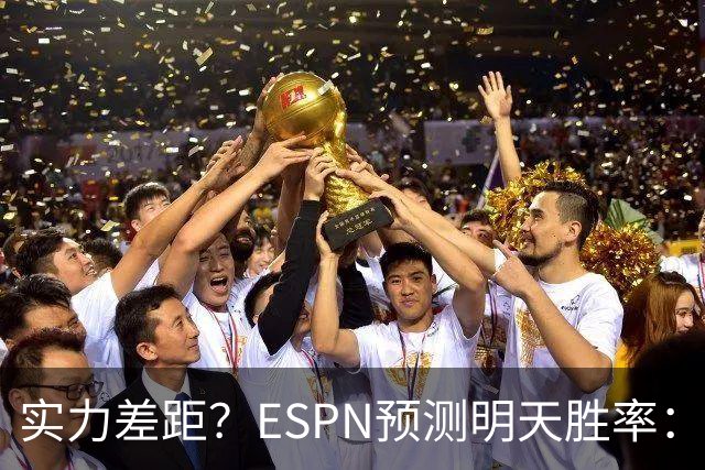 实力差距？ESPN预测明天胜率：4连胜的火箭72.7% 雄鹿仅27.8%