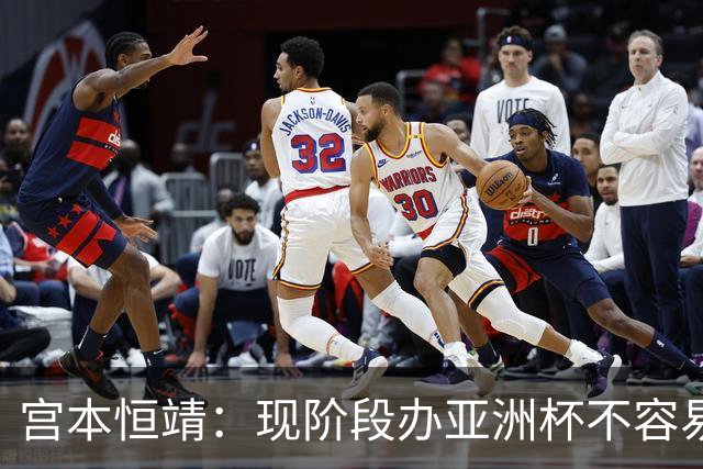 宫本恒靖：现阶段办亚洲杯不容易；会考虑好日本主帅衔接问题