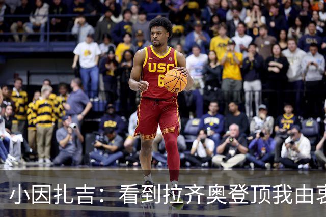 小因扎吉：看到拉齐奥登顶我由衷高兴，2020年的遗憾我会铭记一生