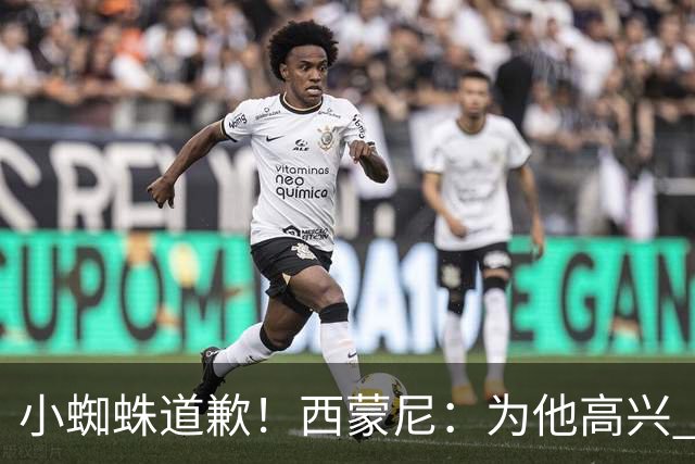 小蜘蛛道歉！西蒙尼：为他高兴 我们非常需要他来达成球迷的目标