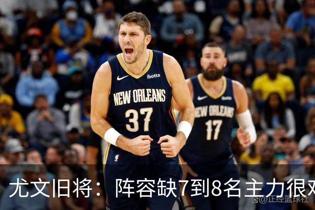 尤文旧将：阵容缺7到8名主力很难踢，请不到孔蒂何必换帅