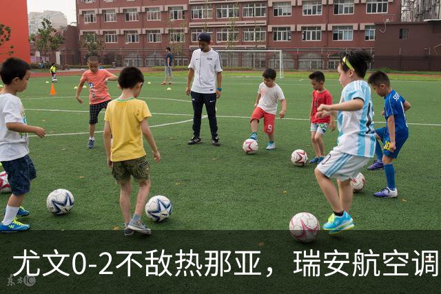 尤文0-2不敌热那亚，瑞安航空调侃：尤文正在成为新的曼联
