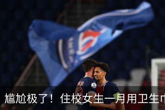 尴尬极了！住校女生一月用卫生巾五六十片，母亲问清原因，纠结该不该开口制止