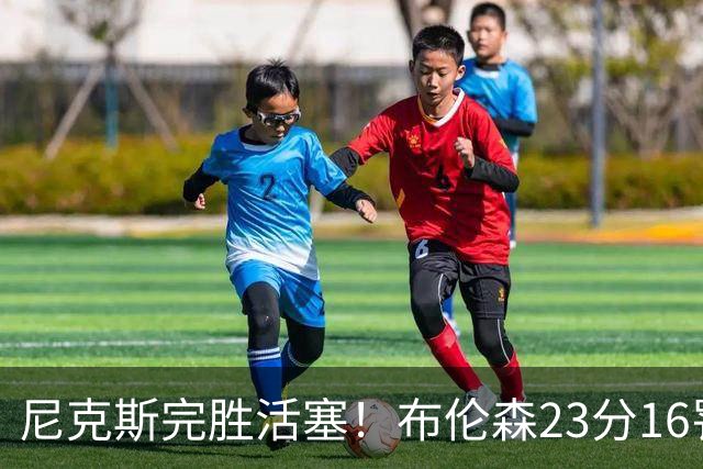 尼克斯完胜活塞！布伦森23分16罚，唐斯27+20也出错，湖人旧将立大功