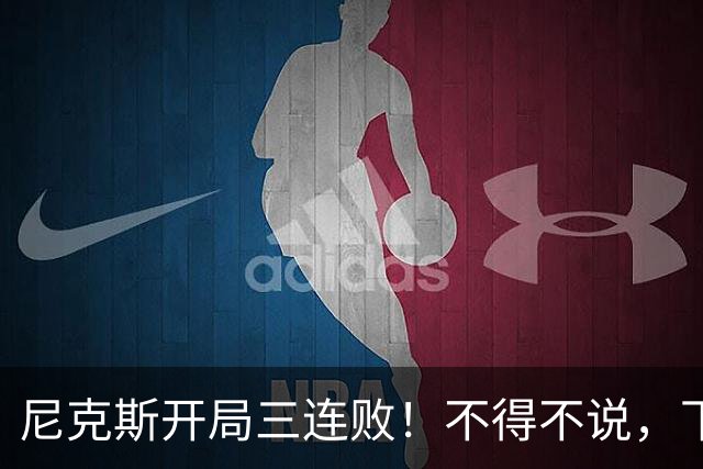 尼克斯开局三连败！不得不说，下面这三位最该被批评