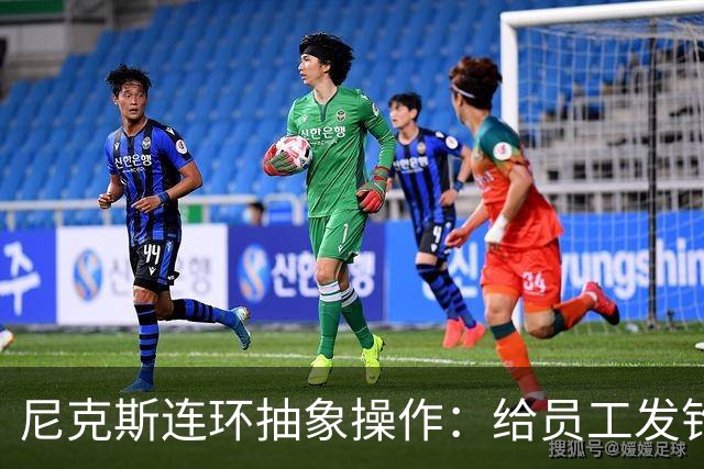 尼克斯连环抽象操作：给员工发钓鱼邮件 多位助教仍未拿到冠军戒指