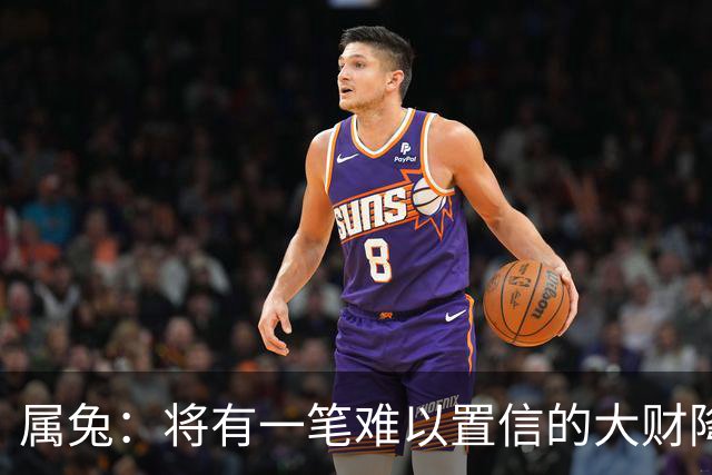 属兔：将有一笔难以置信的大财降临，2027年，你要乐开花