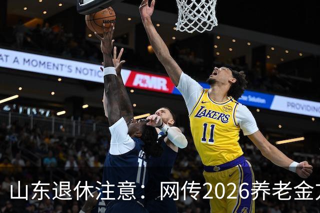 山东退休注意：网传2026养老金方案，看看是不是假的