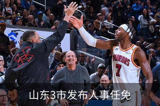 山东3市发布人事任免