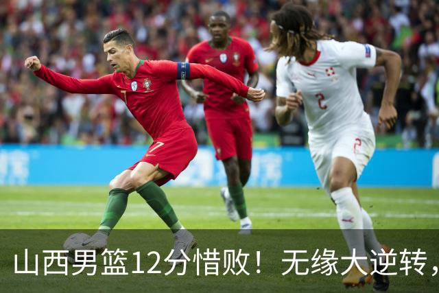 山西男篮12分惜败！无缘大逆转，威金顿25分，迪亚洛13分